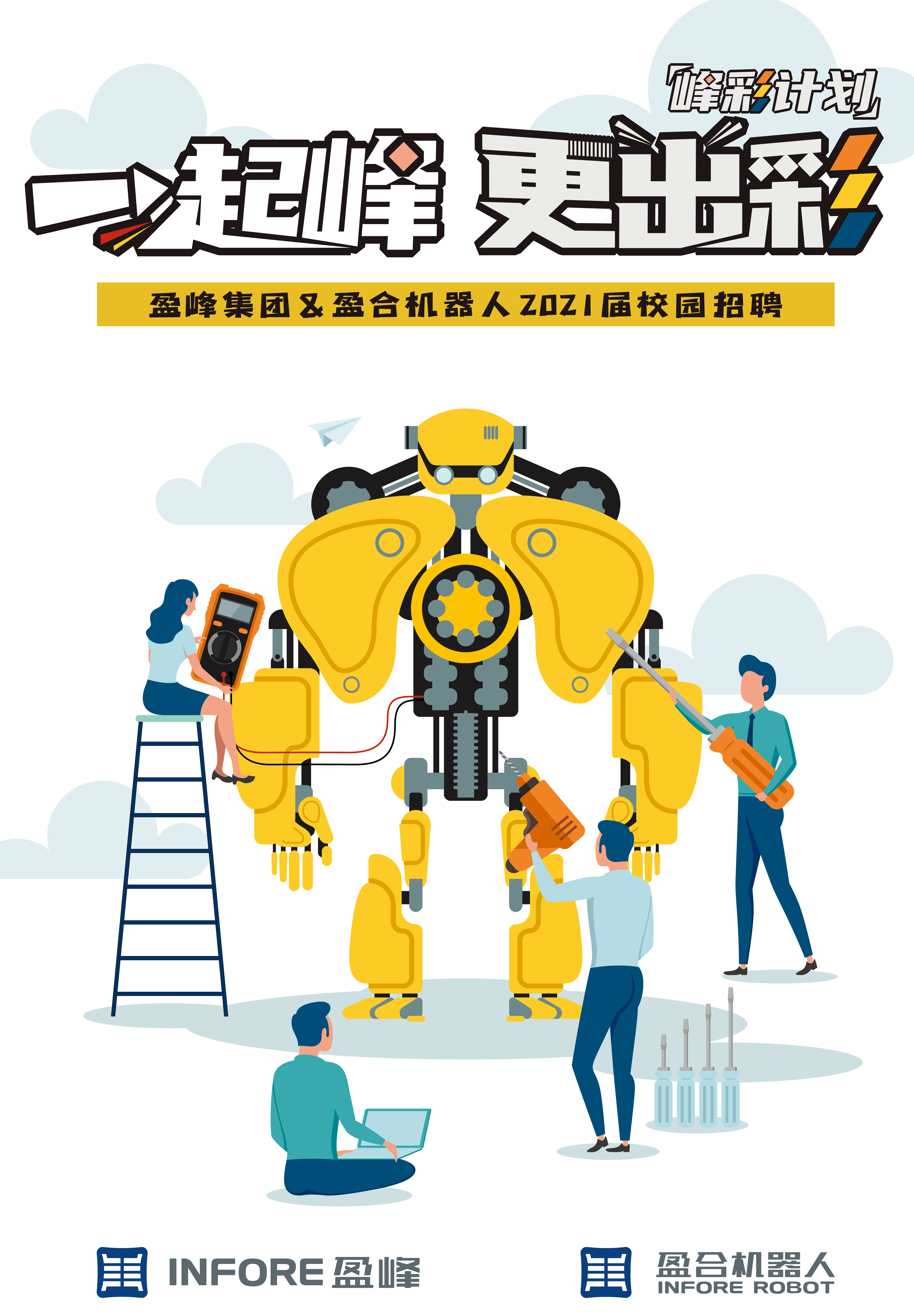 一起峰，更出彩丨盈合机器人2021届校园招聘全面启动！！