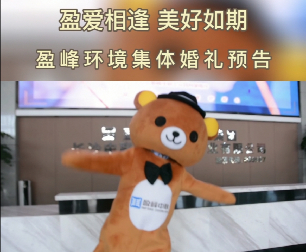 #吾家有喜 # “盈爱相逢 美好如期”盈峰环境员工集体婚礼预告！