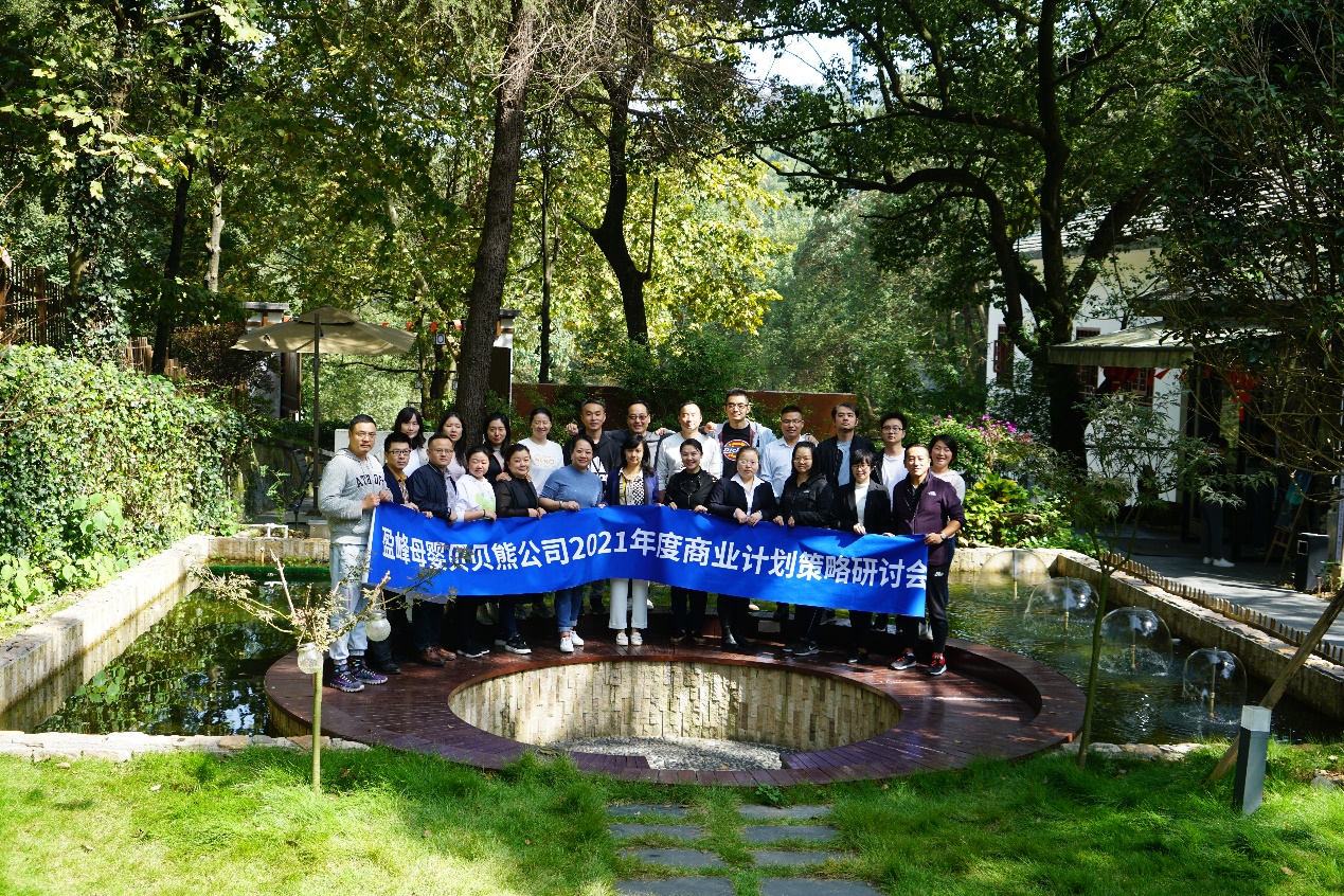 共创 • 共赢——盈峰母婴贝贝熊2021年度商业计划策略研讨会