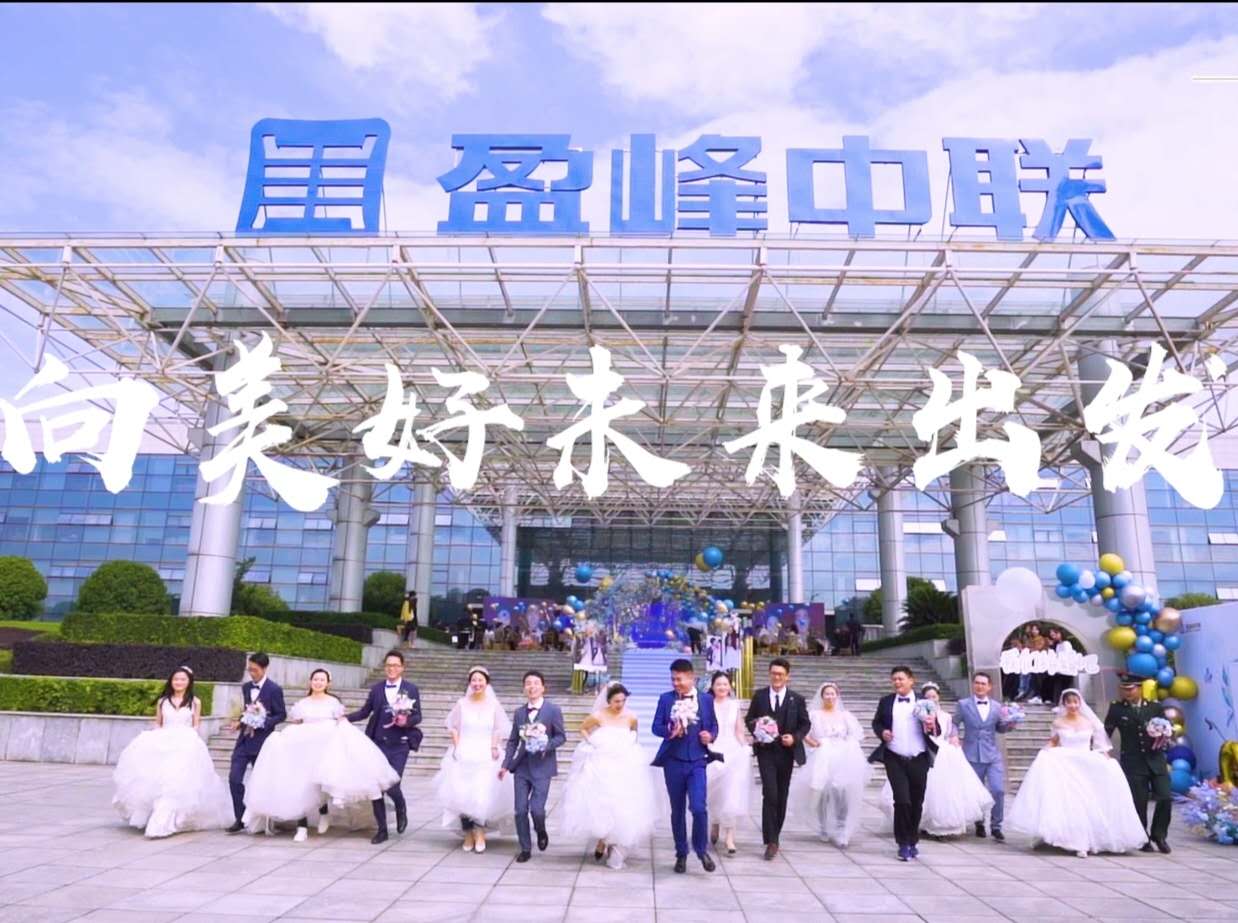 视频全景回顾 丨“盈爱相逢 美好如期”2020盈峰环境集体婚礼