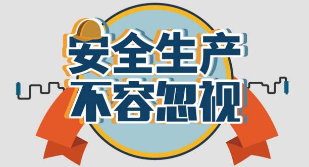 生命至上，安全第一|盈峰材料安全大检查势在必行