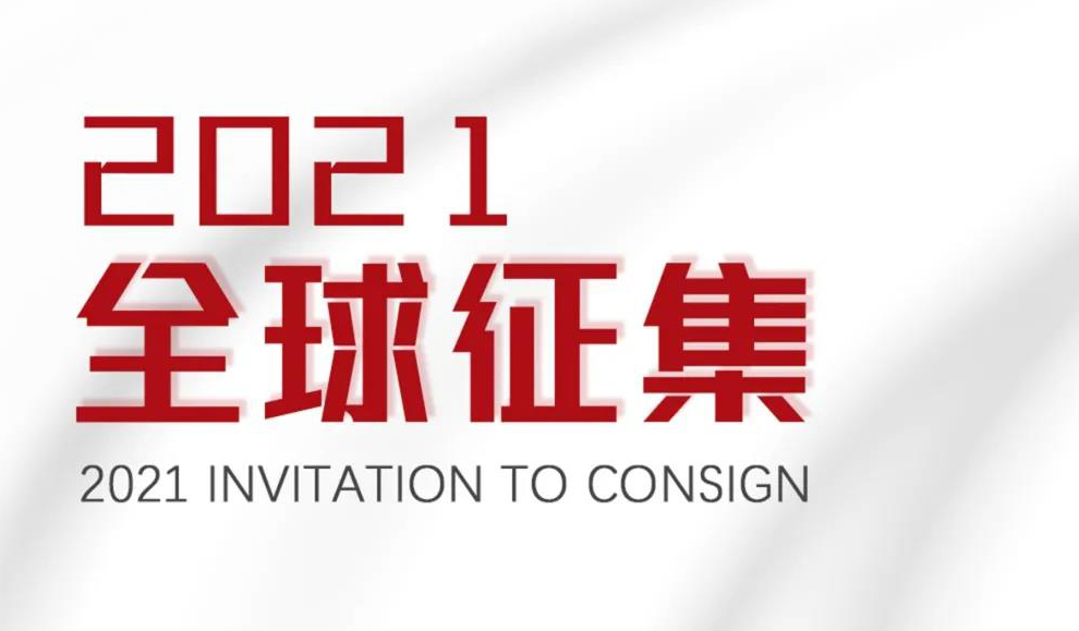 “粤京港”全线迸发 | 华艺国际2021全球征集正式开启