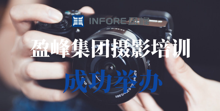 想要成为摄影star吗 | 盈峰集团摄影培训成功举办