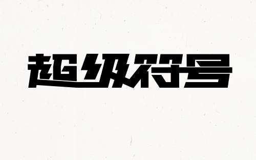 好书推荐|《超级符号就是超级创意》