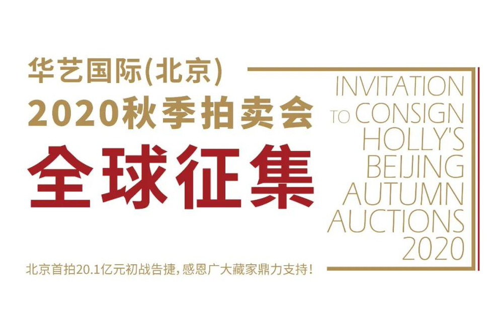踏势而上 激流奋进 | 华艺国际(北京)2020秋季拍卖会 全球征集火热进行中