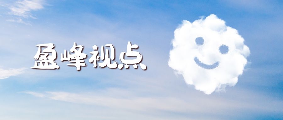 盈峰视点|如何解读顺周期行业盈利能力大幅提升中蕴含的投资机会