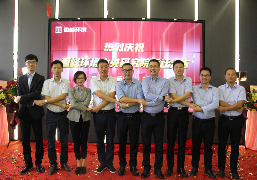乔迁之喜展宏图，盈峰环境中央研究院全新起航！