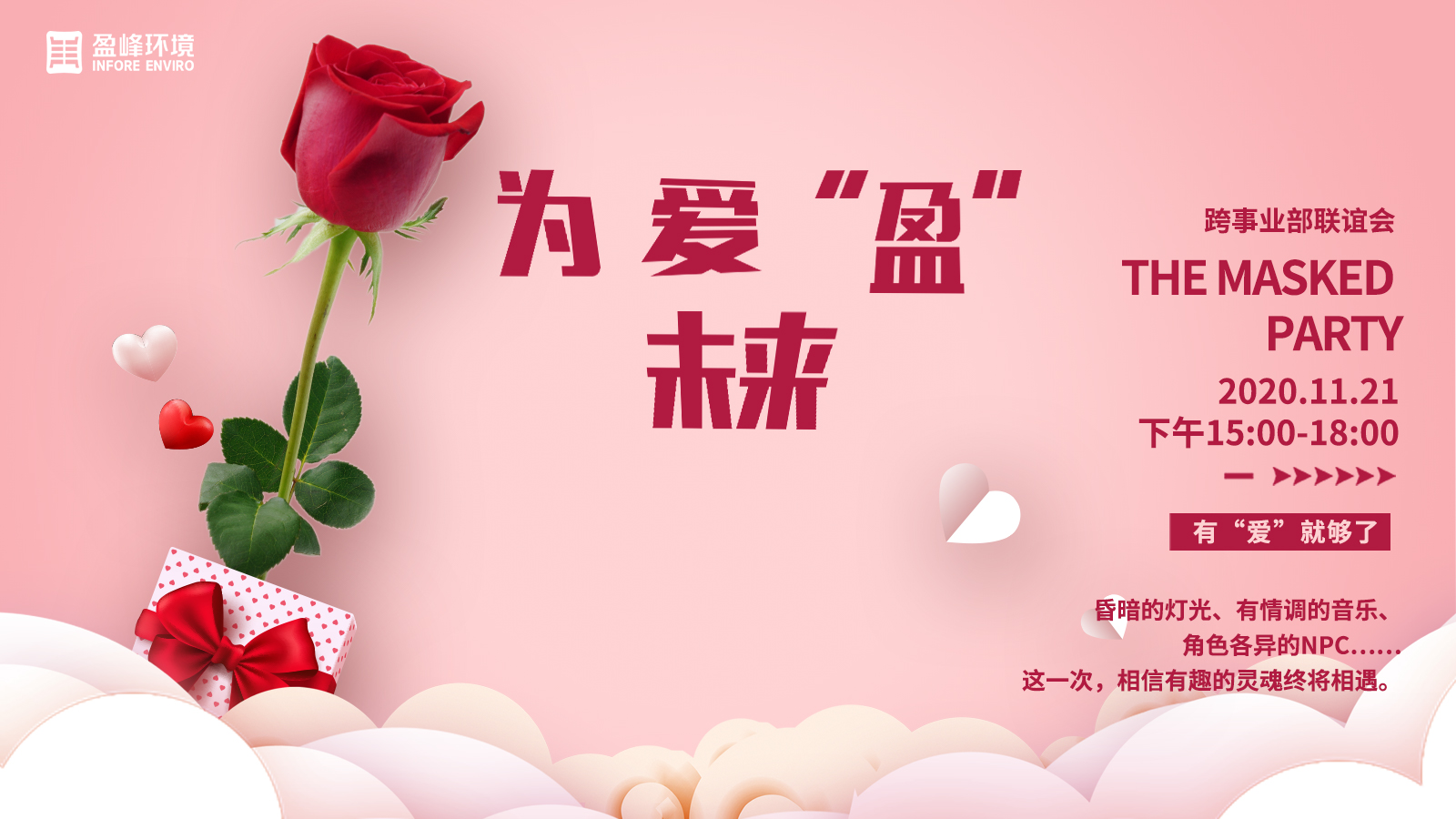 为爱“盈”未来 | 盈峰环境跨事业部“假面派对”惊艳登场