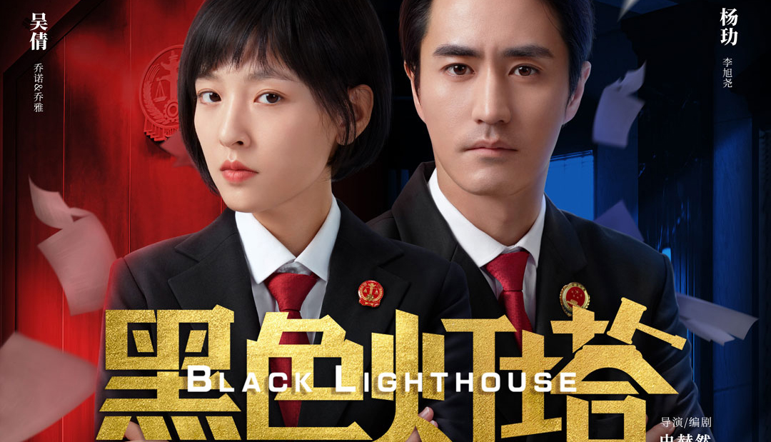 吴倩杨玏《黑色灯塔》即将收官 透视社会痛点引热议