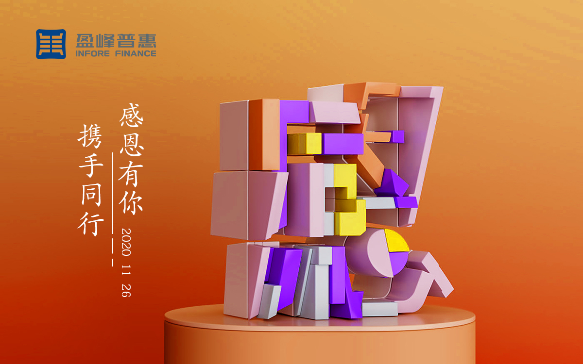 盈峰普惠-感恩有你·携手同行