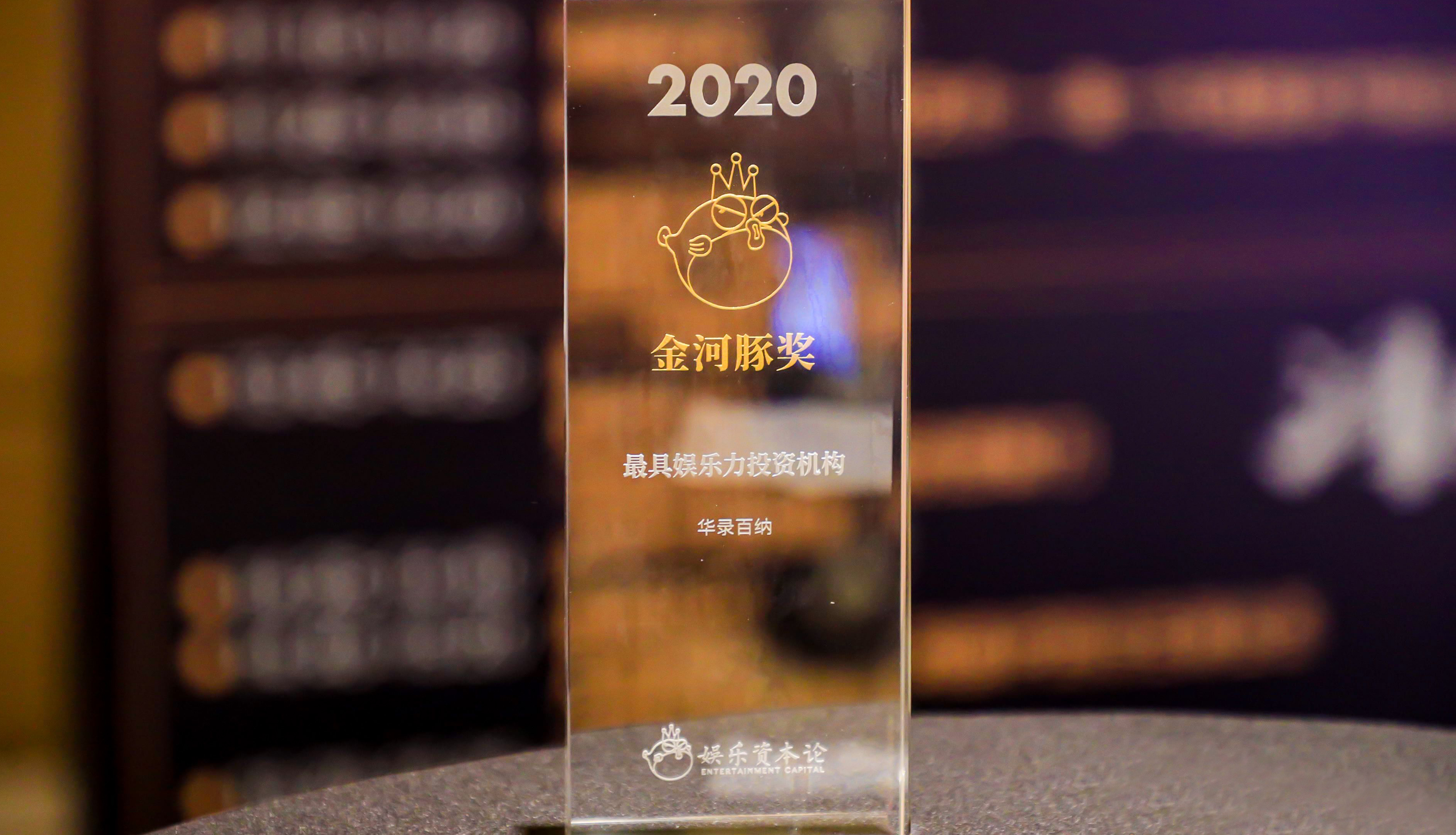 华录百纳斩获金河豚奖“最具娱乐力投资机构”