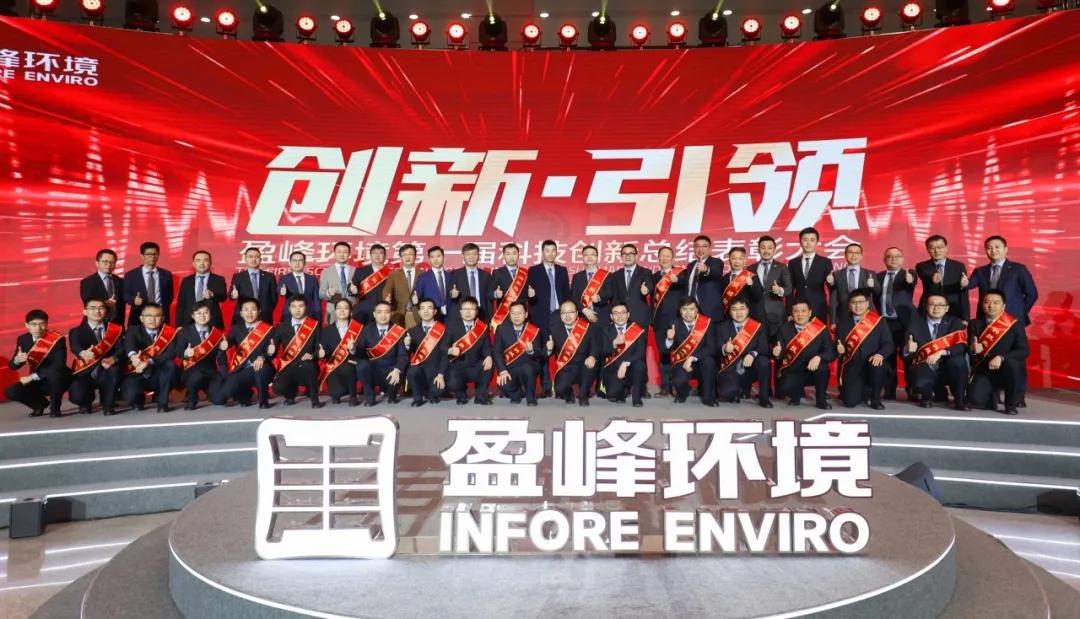 科技成就经典，创新引领未来！盈峰环境第一届科技创新总结表彰大会圆满落幕 