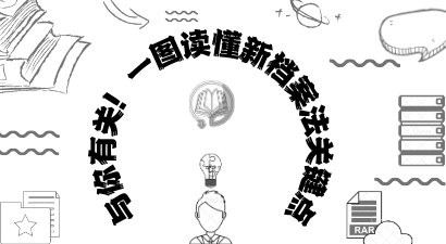 【读档】第一期 与你有关！一图读懂新档案法关键点