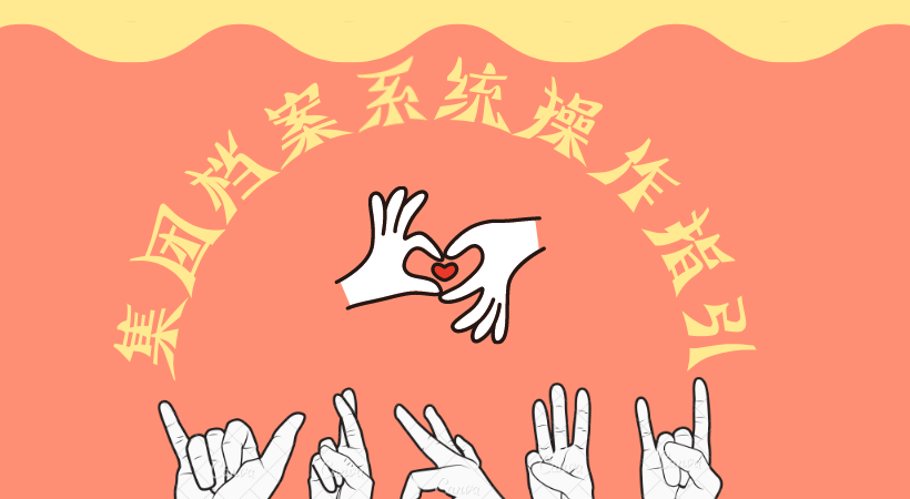 【读档】第二期 集团档案系统操作指引