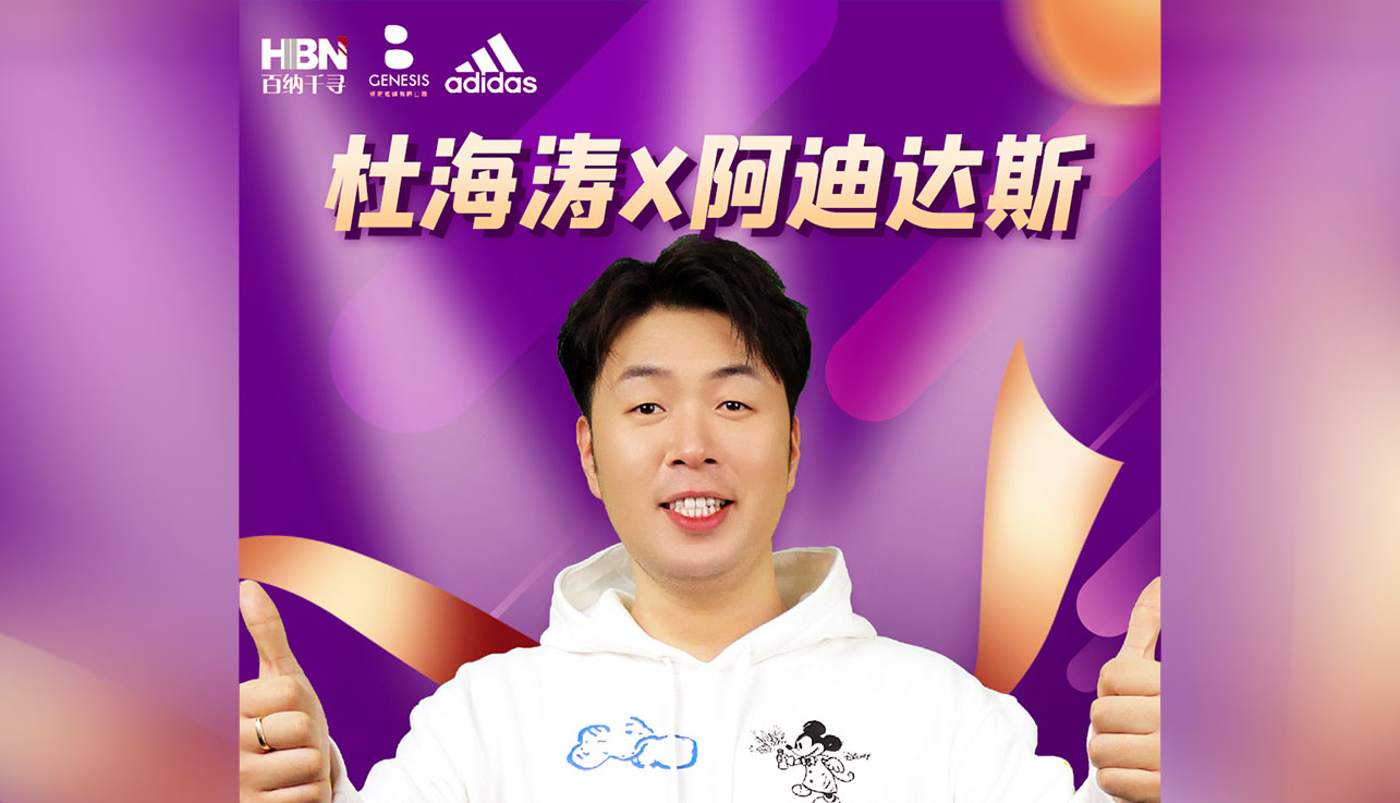 当日带货排行榜TOP1！百纳千寻X杜海涛Xadidas旗舰店直播首秀告捷