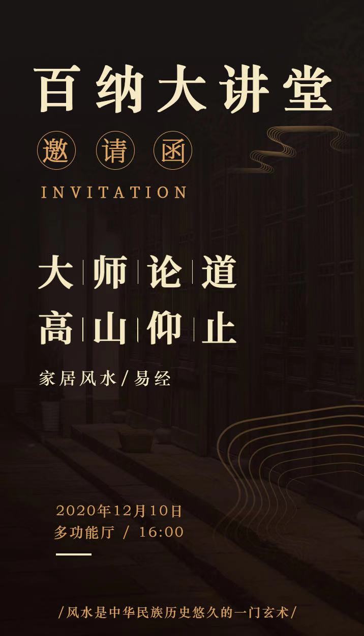 百纳大讲堂之易学风水