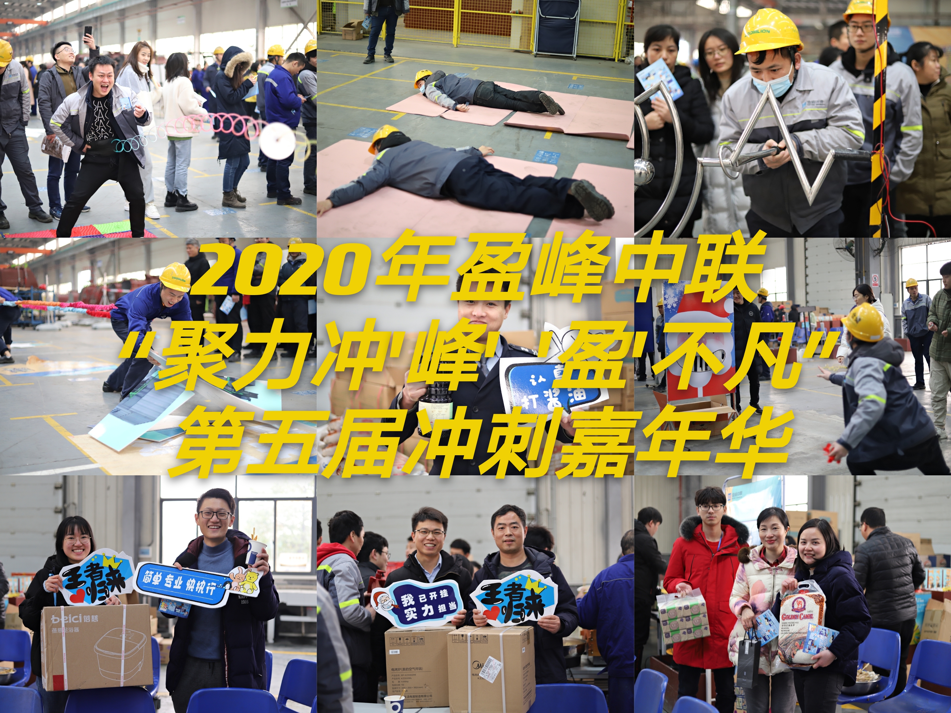 全景视频回顾 丨2020年盈峰中联“聚力冲‘峰’ ‘盈’不凡”冲刺嘉年华
