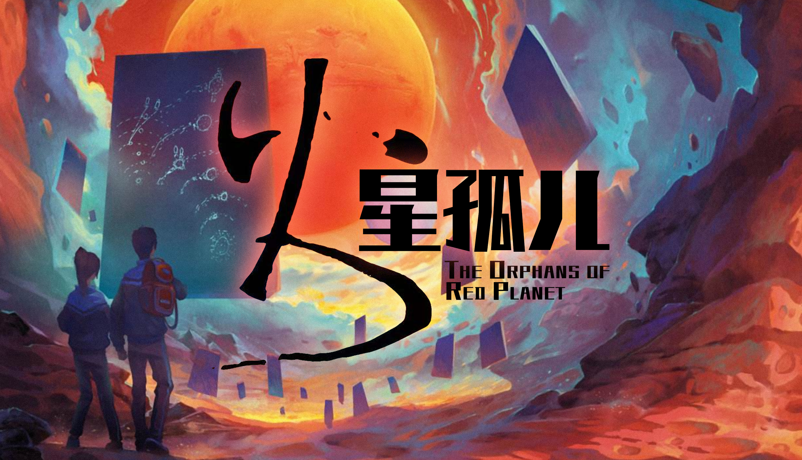科幻IP《火星孤儿》将改编电视剧  2021或成国内科幻剧集元年