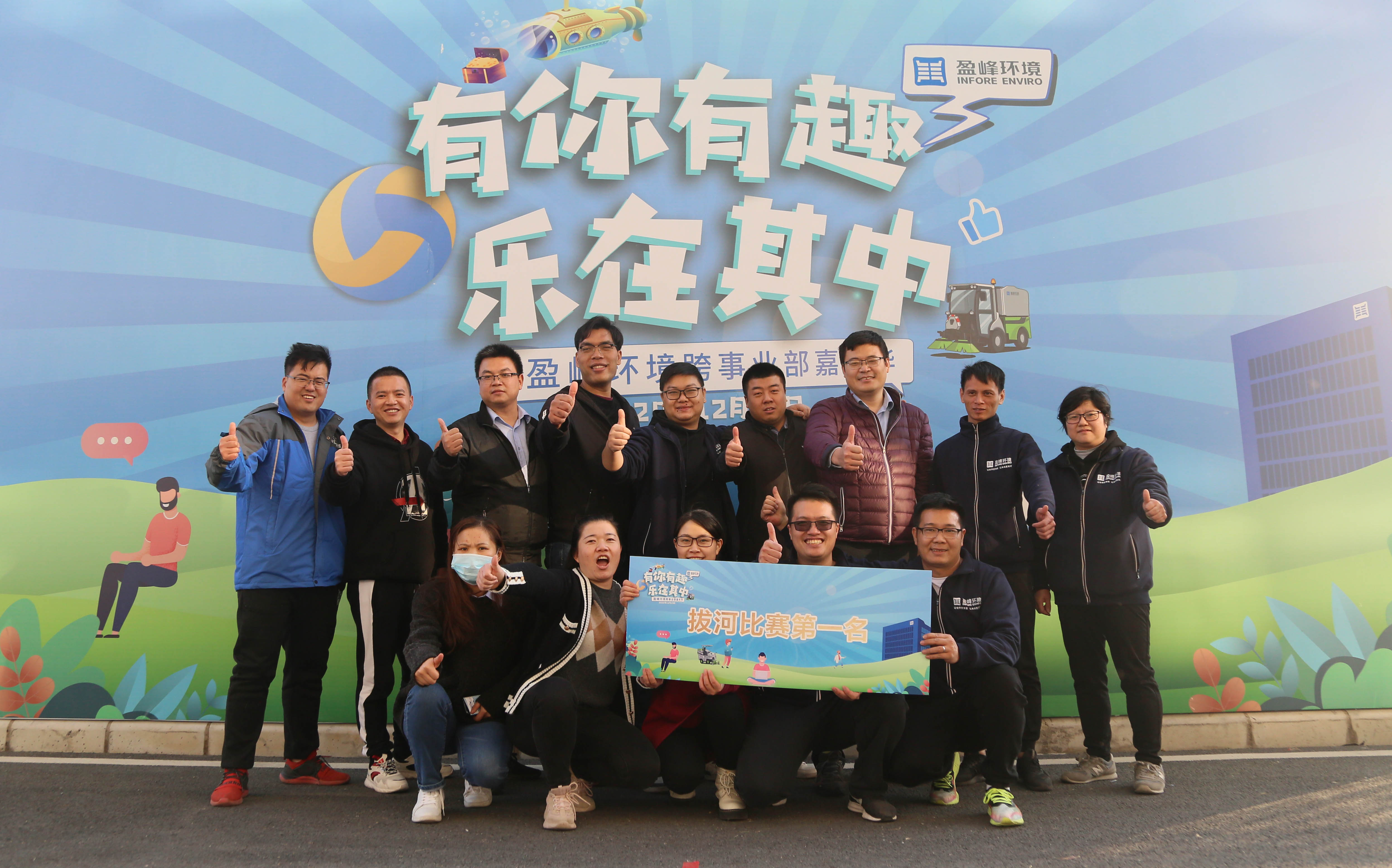 有你有趣，乐在其中！盈峰环境跨事业部嘉年华精彩回放