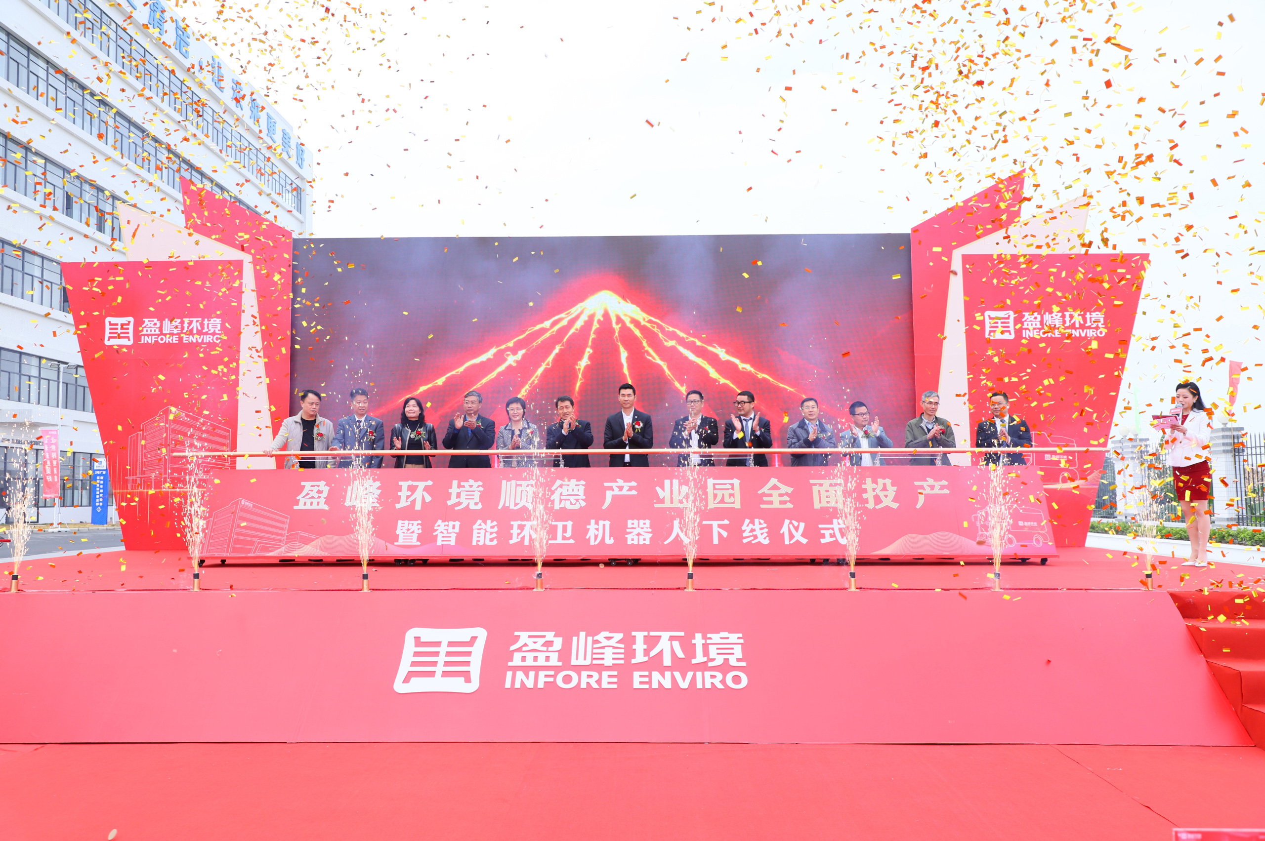 蓄势奋进！盈峰环境顺德产业园全面投产暨智能环卫机器人下线仪式圆满举行