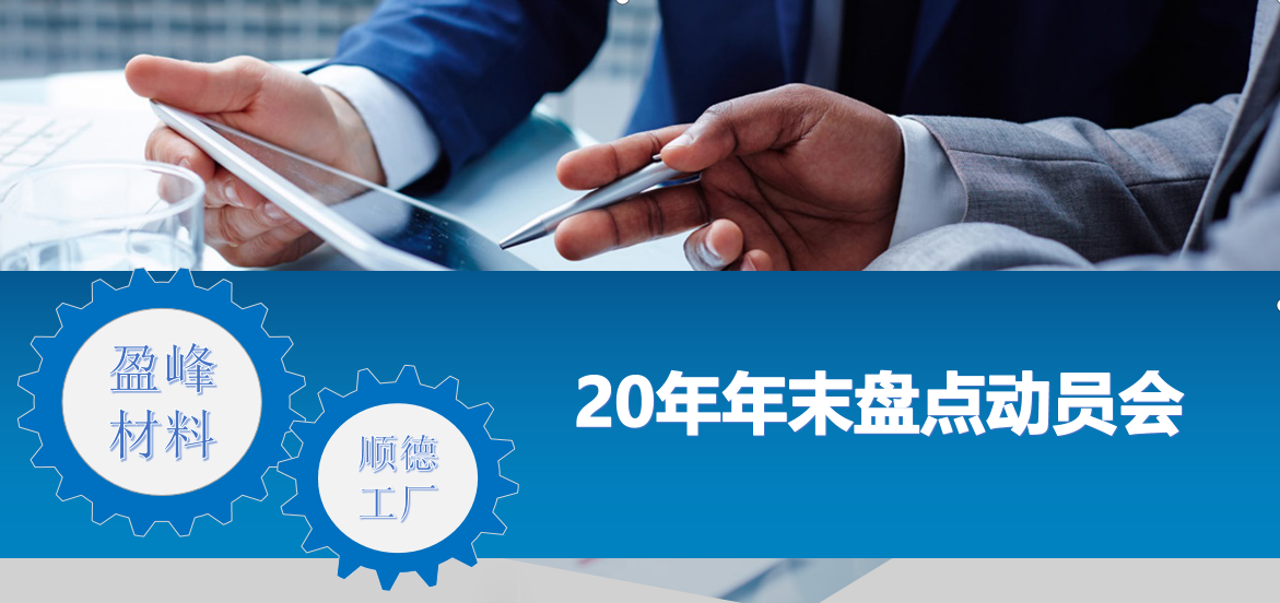 资产盘点 重新出发|盈峰材料顺德工厂2020年年末盘点动员大会成功召开