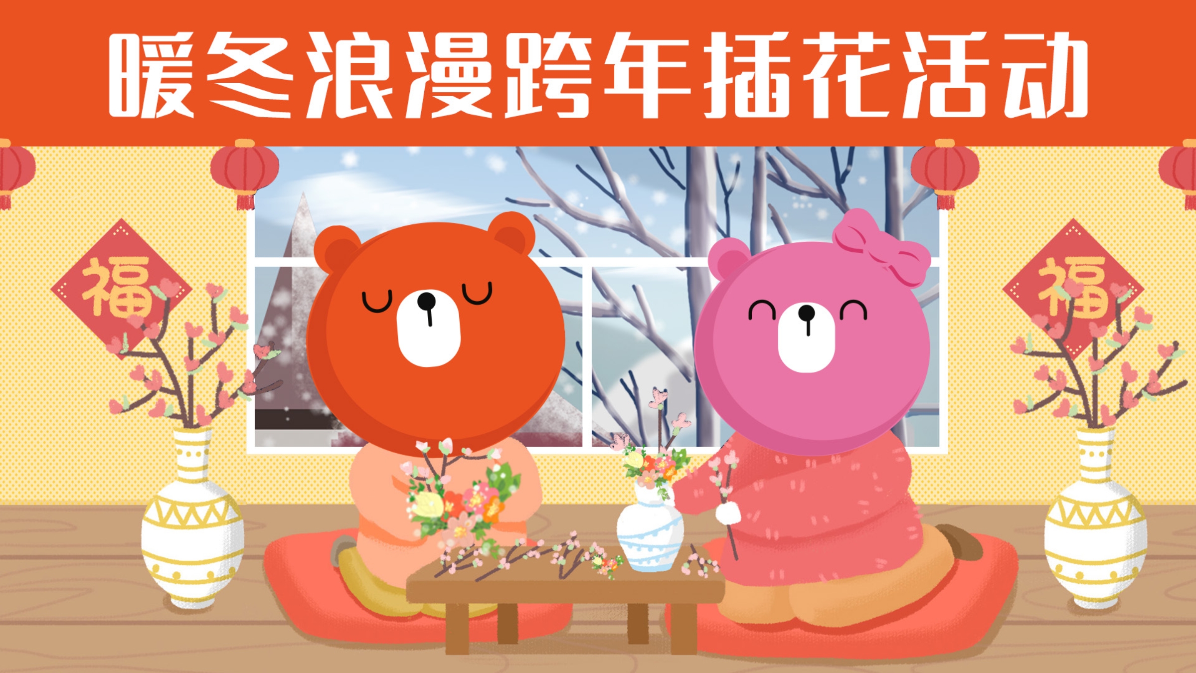 “浪漫暖冬”贝贝熊跨年花艺活动