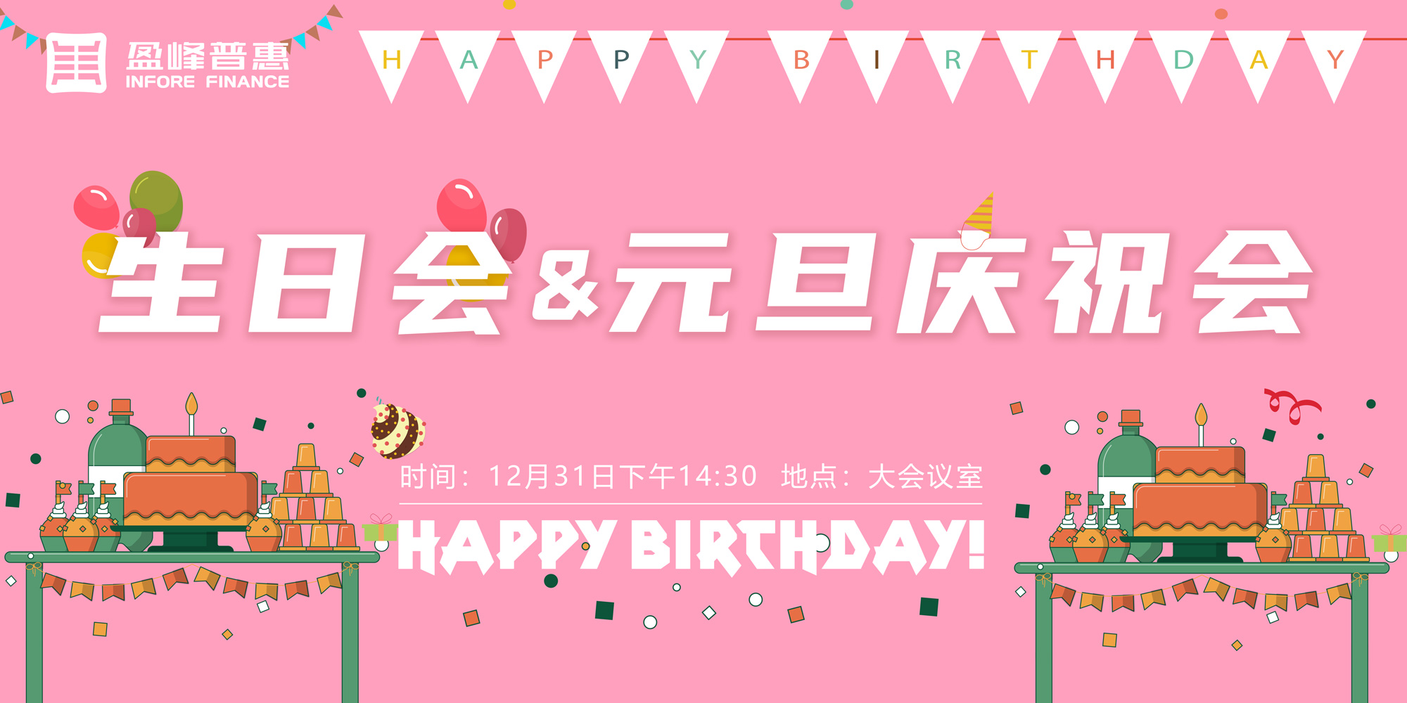 【情暖冬季·爱在普惠，第四季度盈峰普惠员工生日会&元旦庆祝会】圆满结束