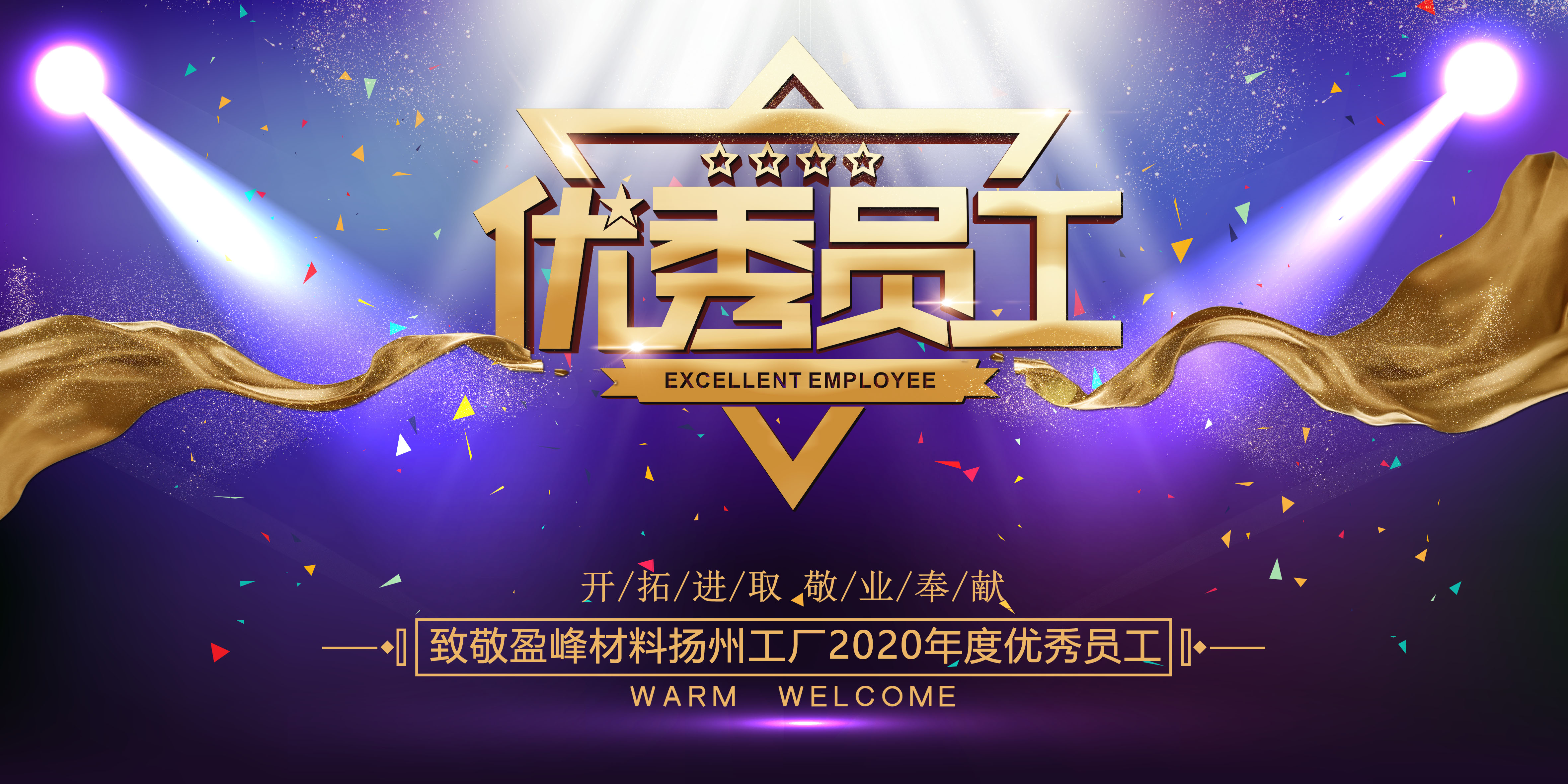 开拓进取，敬业奉献——向盈峰材料扬州工厂2020年度每一位优秀员工致敬