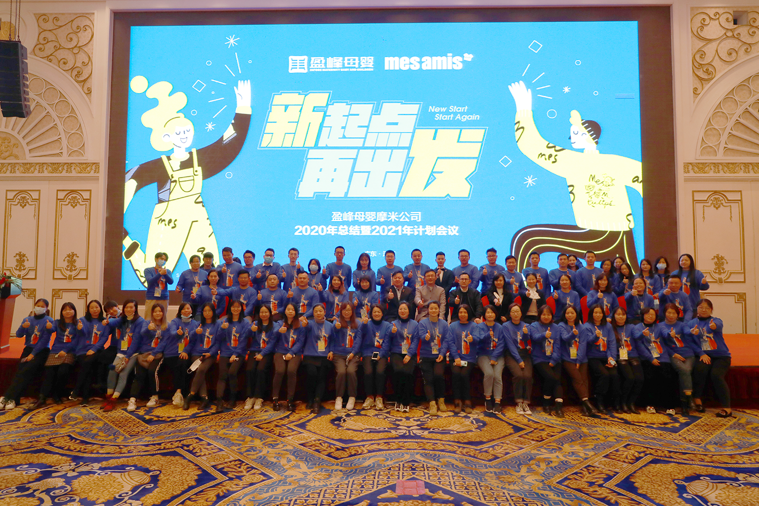 新起点 再出发 | 蒙蒙摩米2020年经营管理会圆满举行