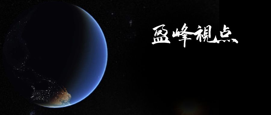 盈峰视点|2021年度投资策略-宏观篇