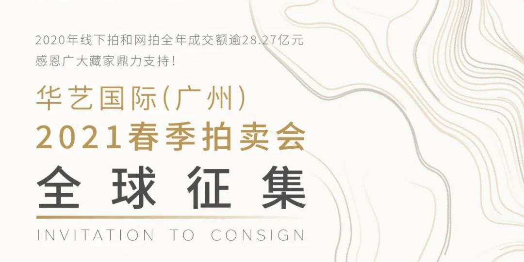 全球征集 | 华艺国际2021广州春拍3月26日开启