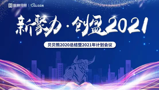 新聚力·创赢2021|贝贝熊年度会议圆满召开