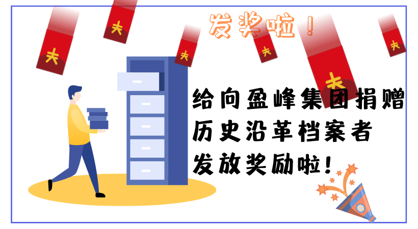 发奖啦！给向盈峰集团捐赠历史档案者发放奖励啦！