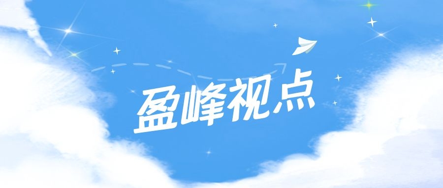 盈峰视点|2021年度投资策略-行业篇