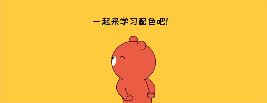 配色-记录下学习轨迹