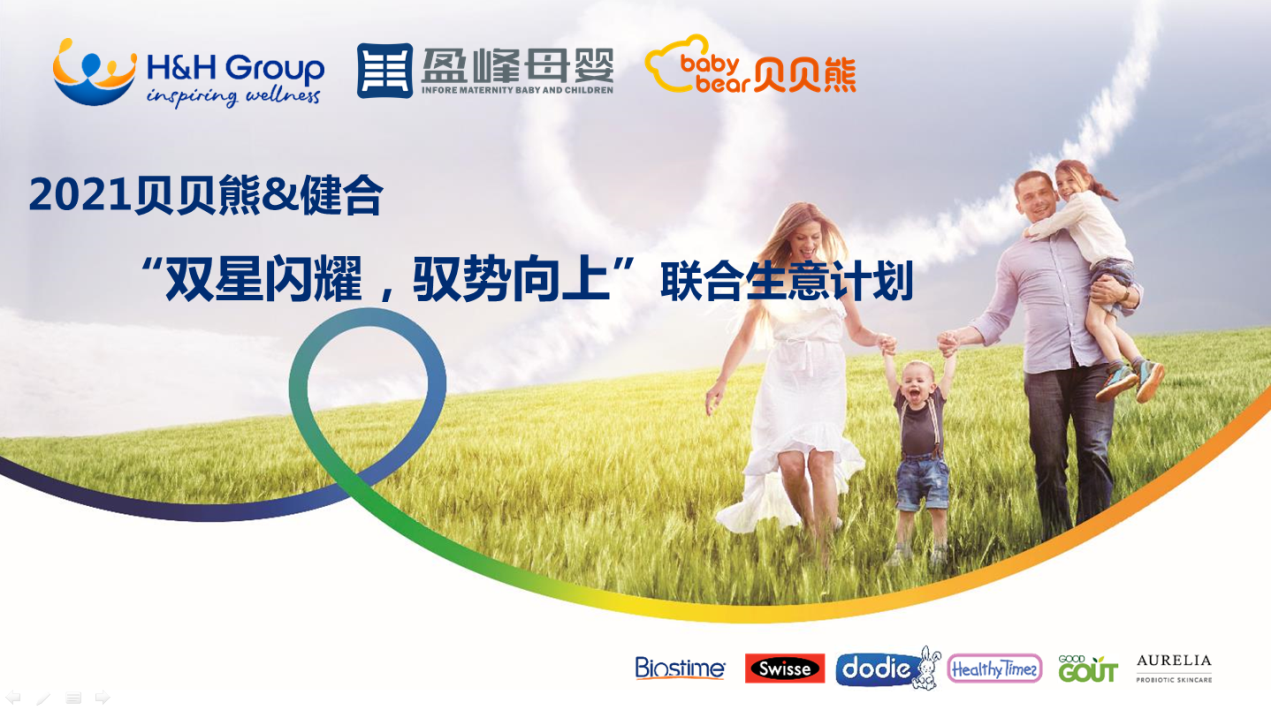 2021盈峰母婴贝贝熊&健合集团年度JBP会议圆满召开