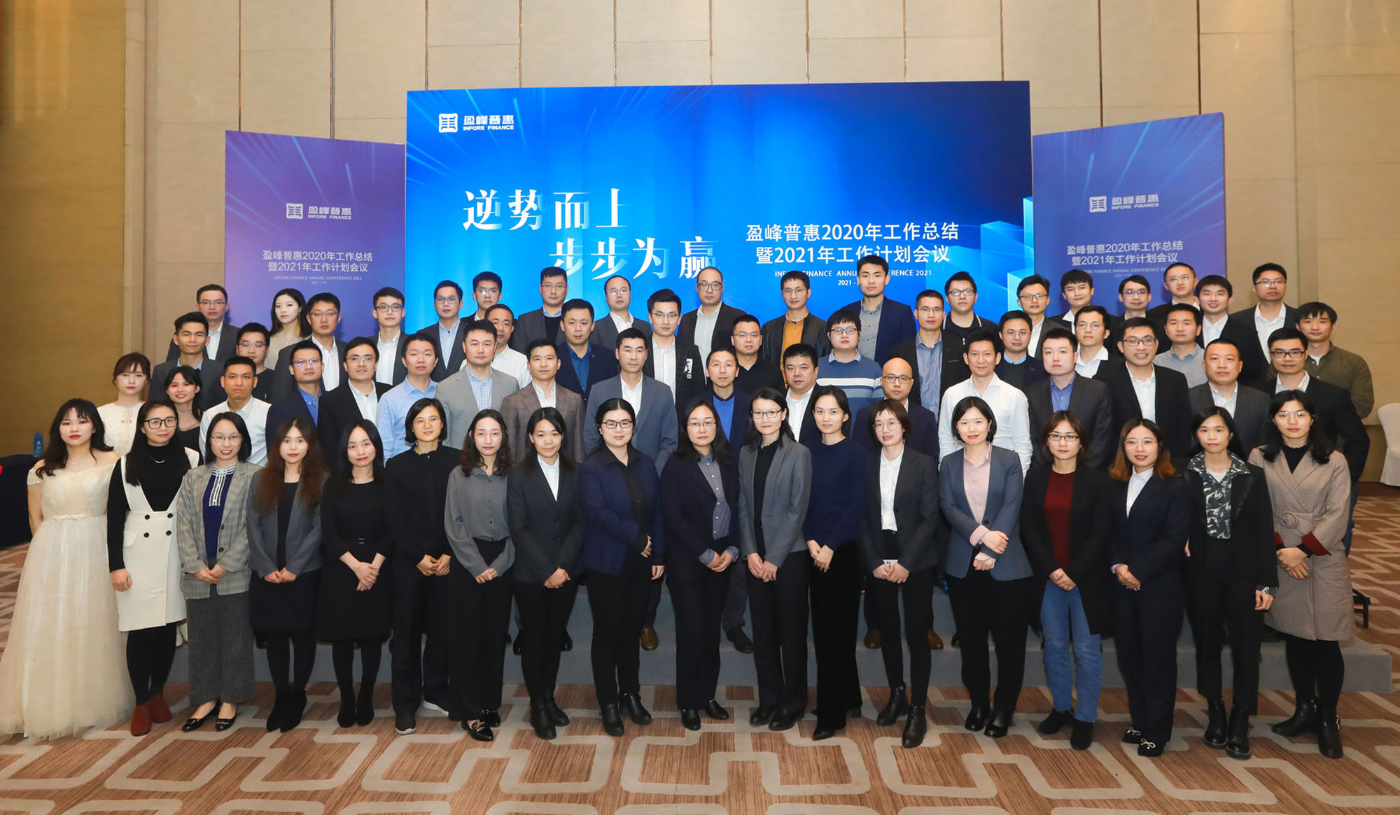 逆势而上，步步为赢 | 盈峰普惠2020年工作总结暨2021年工作计划会议顺利召开