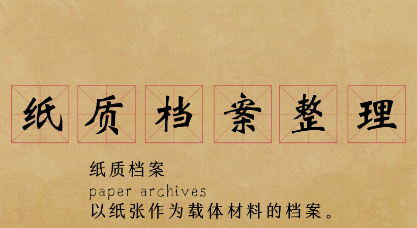 【读档】第三期 纸质档案的整理方法