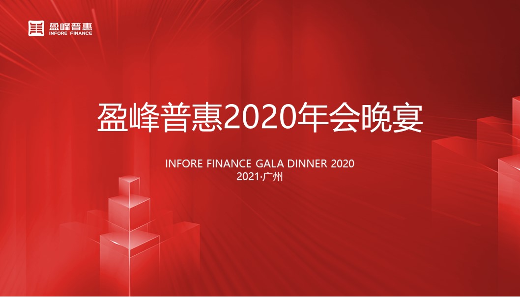 逆势而上，步步为赢 | 盈峰普惠2020年年会盛典