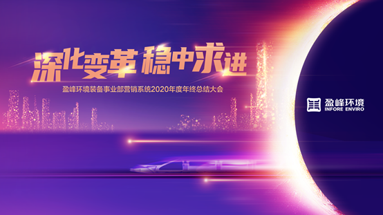 深化变革，稳中求进 | 盈峰环境装备事业部营销系统2020年度年终总结大会圆满成功