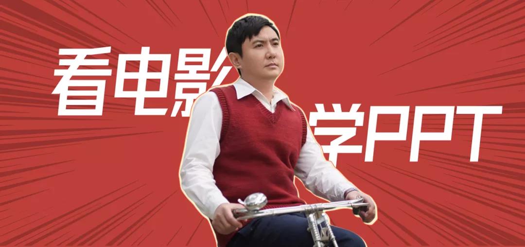 《你好，李焕英》看完后，我学到两个PPT技巧！