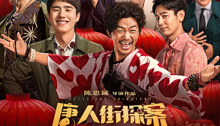 喜报：《唐人街探案3》累计票房突破42亿