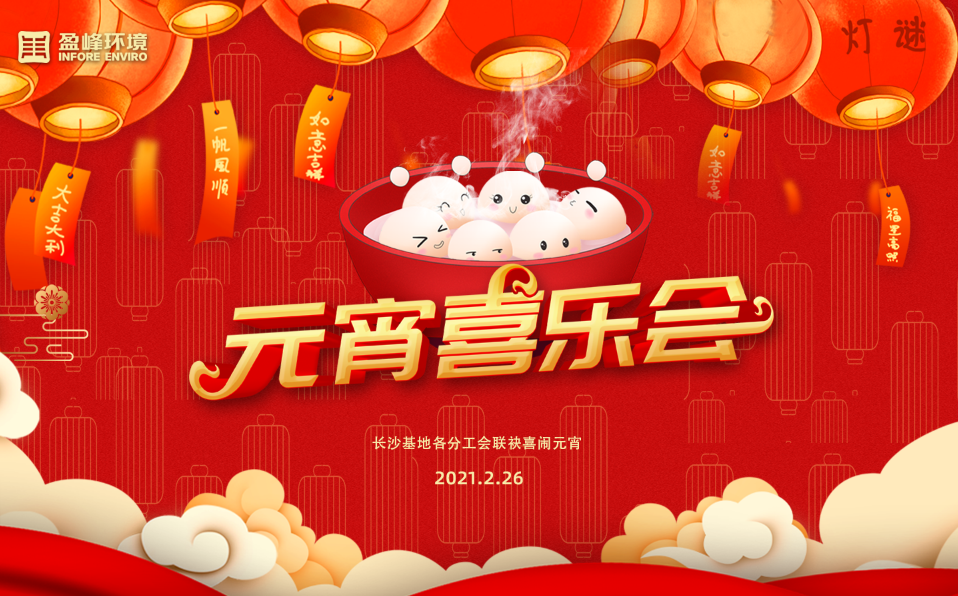 正月十五闹元宵，盈峰环境长沙基地工会情意浓