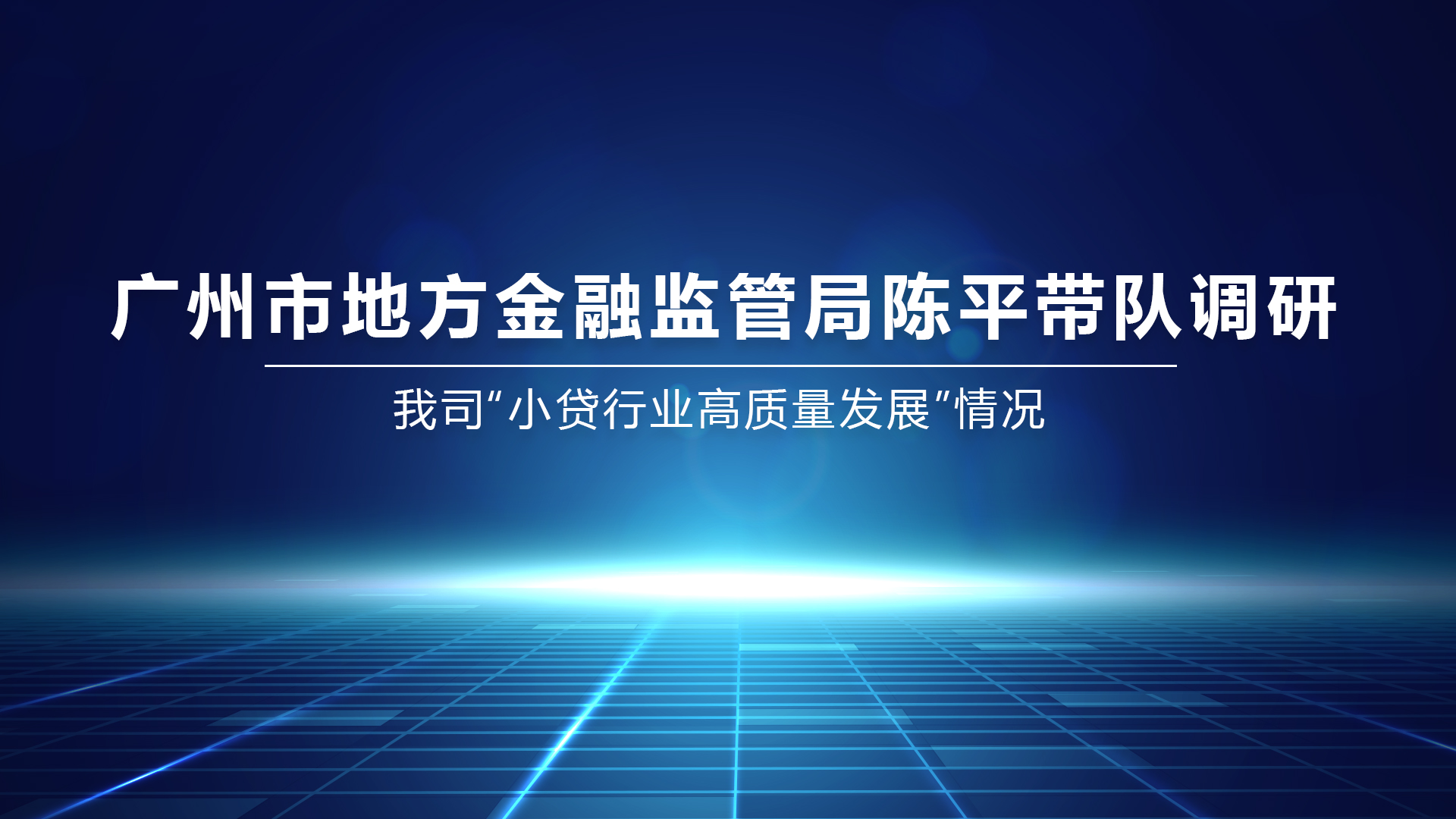 广州市地方金融监管局陈平带队调研我司“小贷行业高质量发展”情况