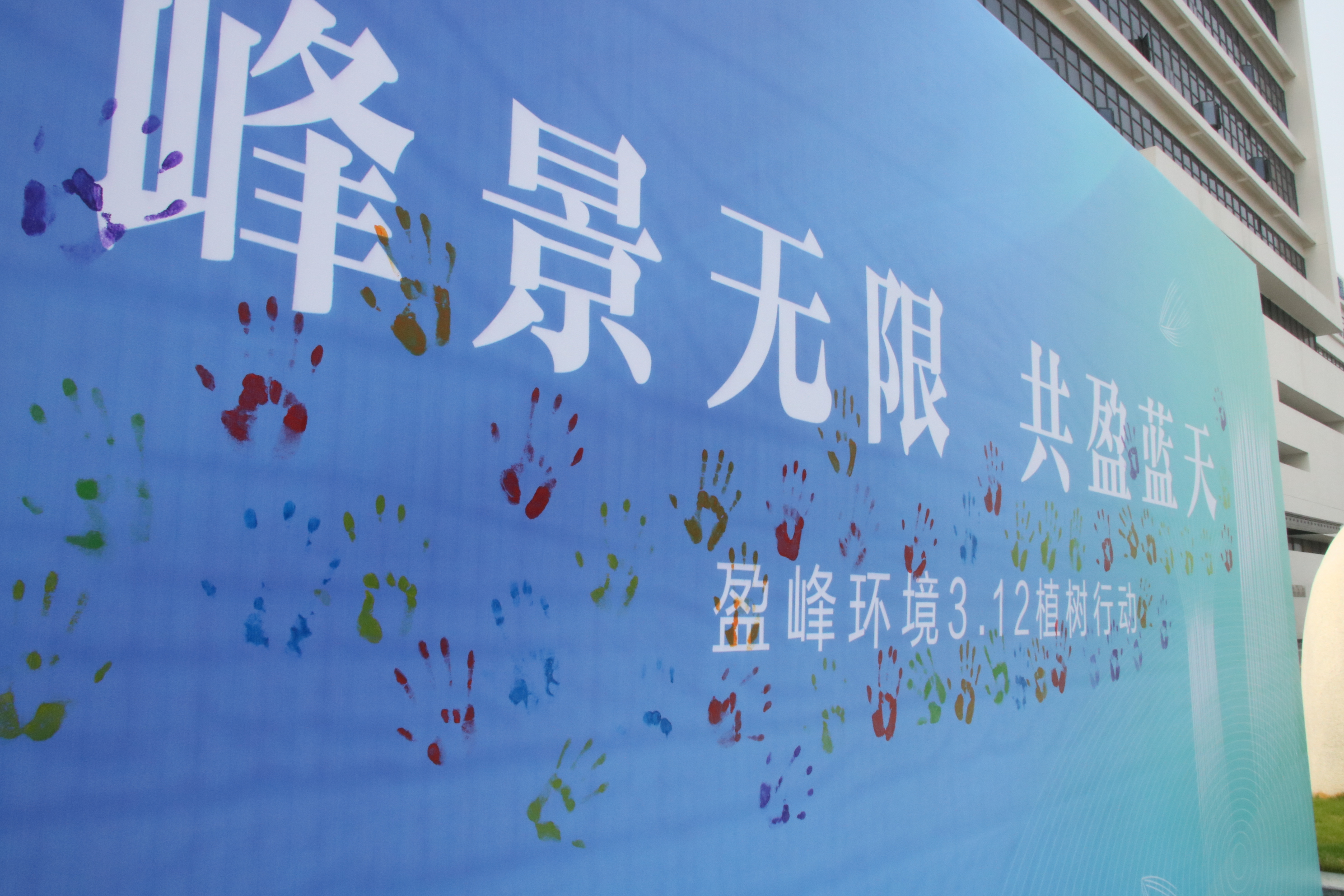 峰景无限，共盈蓝天！盈峰环境顺德产业园植树造林添新绿