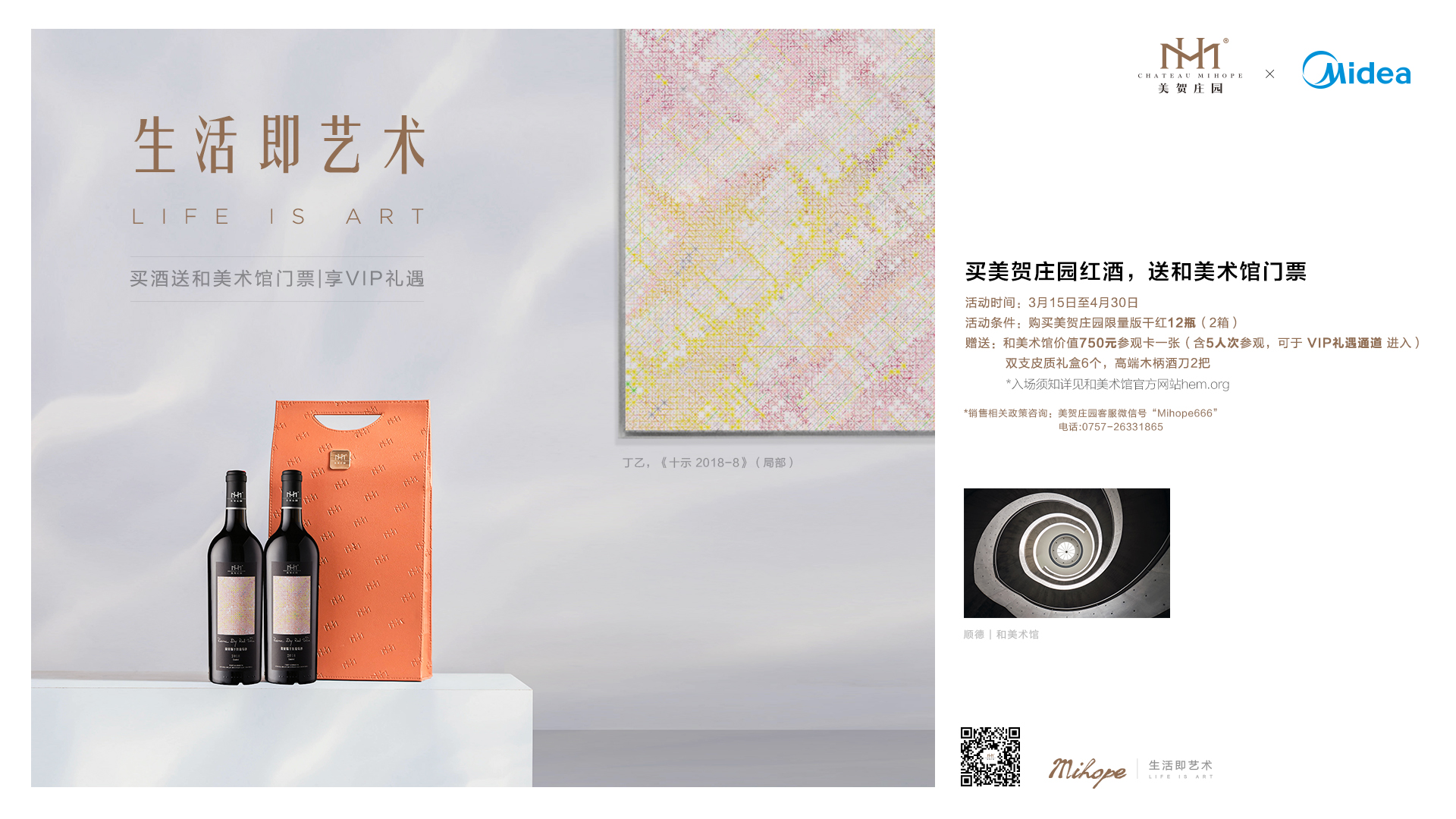 买美贺庄园酒，送和美术馆门票