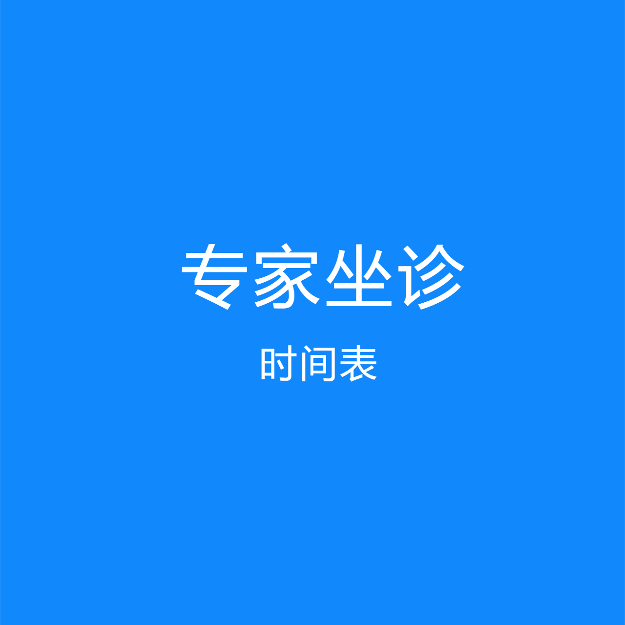 美和门诊部3月下半月（15-31号）专家坐诊表新鲜出炉，省医教授坐诊