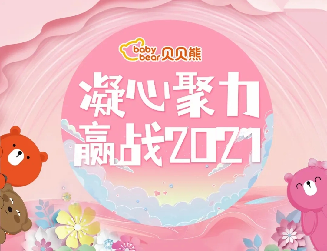 【春茗会】贝贝熊湘赣分公司——凝心聚力，迎战2021！
