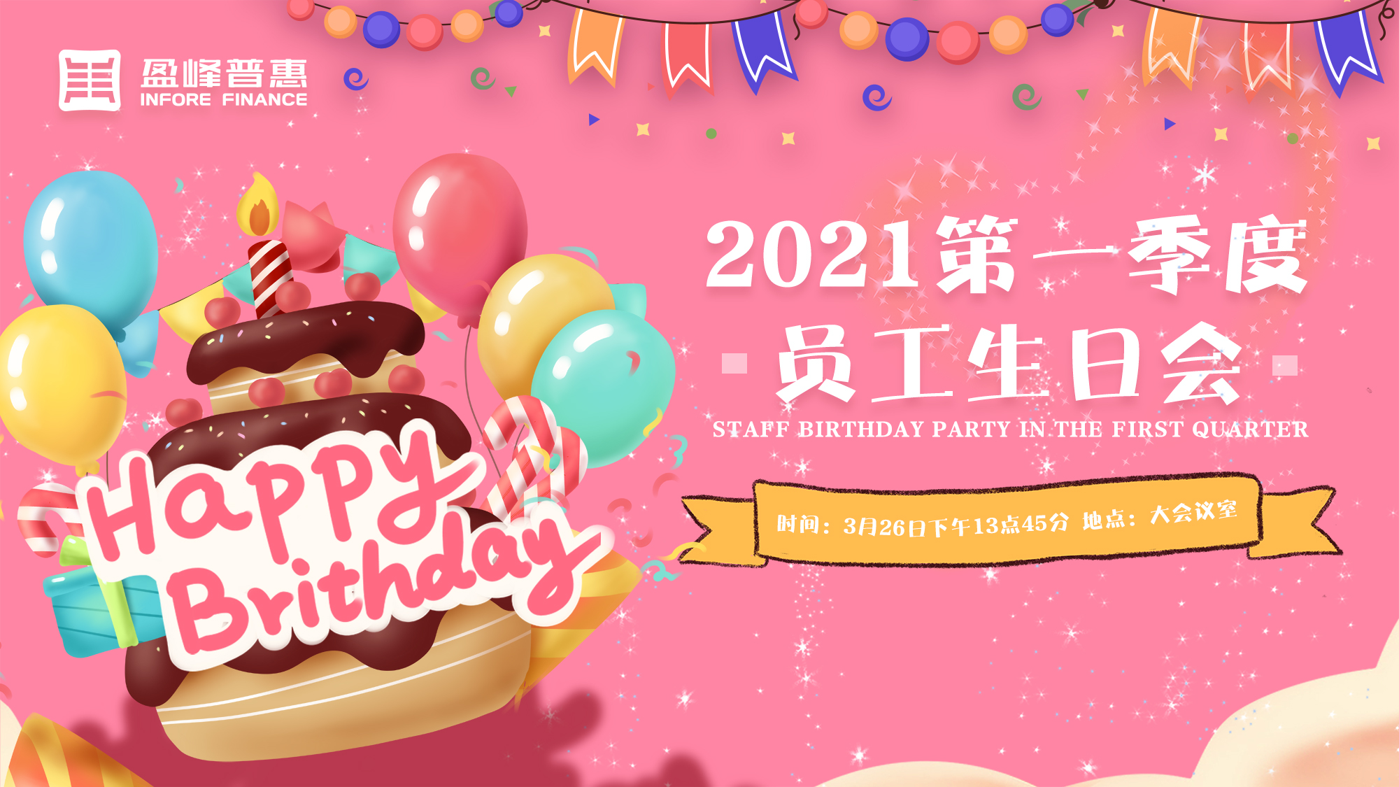 盈峰普惠2021第一季度员工生日会圆满结束