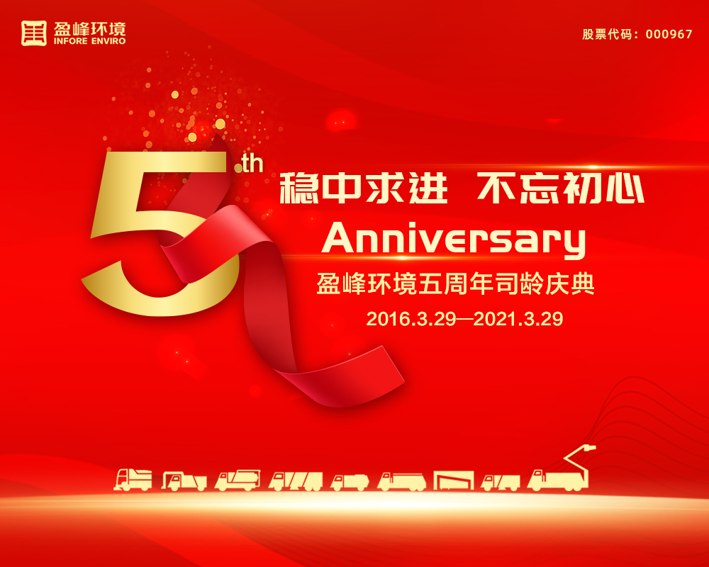 稳中求进，不忘初心—盈峰环境五周年司龄庆典（长沙基地篇）